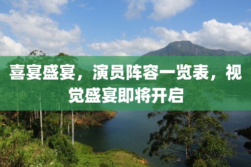 喜宴盛宴，演员阵容一览表，视觉盛宴即将开启