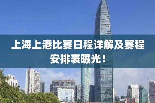 上海上港比赛日程详解及赛程安排表曝光！