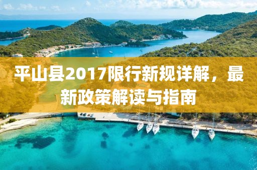 平山县2017限行新规详解，最新政策解读与指南