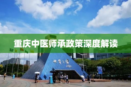 重庆中医师承政策深度解读