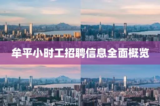 牟平小时工招聘信息全面概览