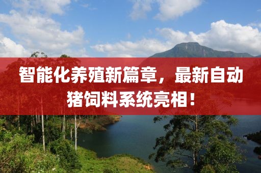 智能化养殖新篇章，最新自动猪饲料系统亮相！