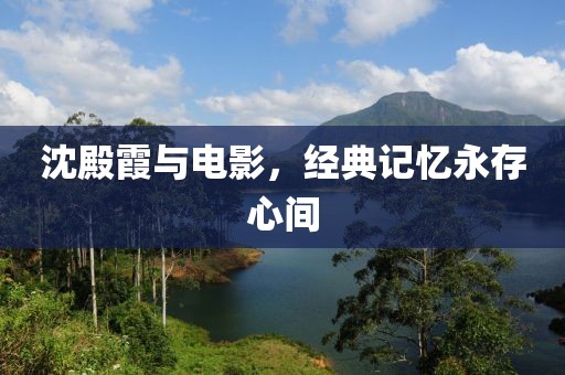 沈殿霞与电影，经典记忆永存心间