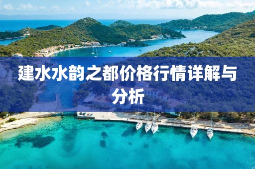 建水水韵之都价格行情详解与分析