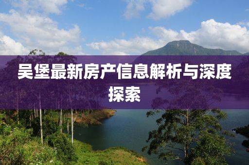 吴堡最新房产信息解析与深度探索