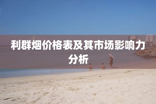 利群烟价格表及其市场影响力分析