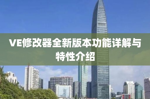 VE修改器全新版本功能详解与特性介绍