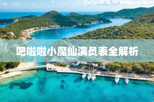 吧啦啦小魔仙演员表全解析