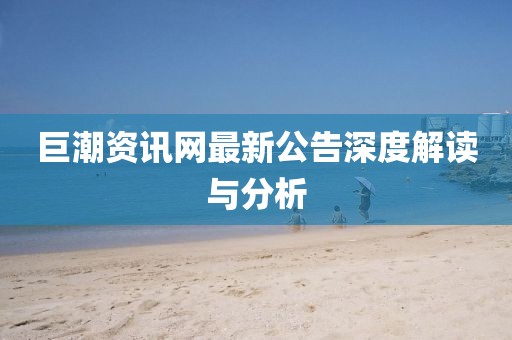 巨潮资讯网最新公告深度解读与分析