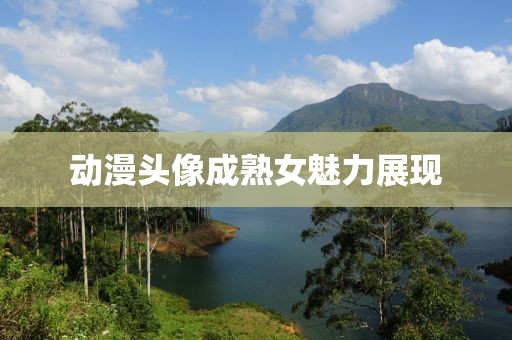 动漫头像成熟女魅力展现
