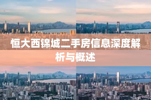 恒大西锦城二手房信息深度解析与概述