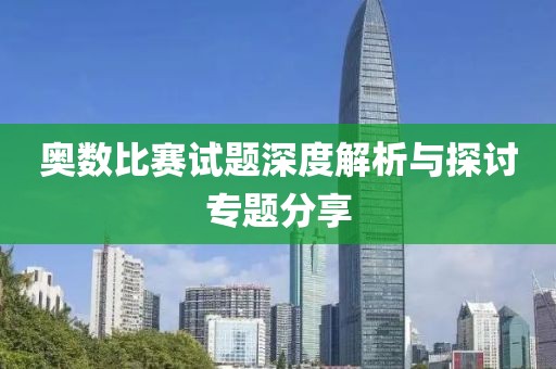 奥数比赛试题深度解析与探讨专题分享