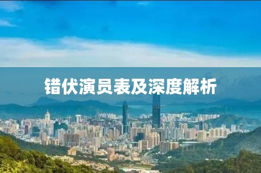 错伏演员表及深度解析