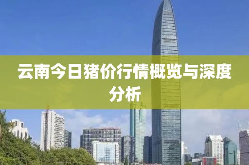 云南今日猪价行情概览与深度分析
