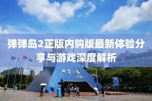 弹弹岛2正版内购版最新体验分享与游戏深度解析