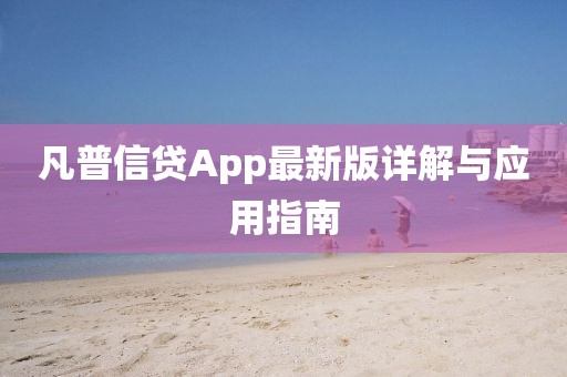 凡普信贷App最新版详解与应用指南