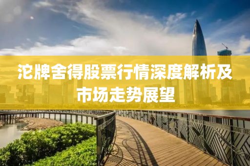 沱牌舍得股票行情深度解析及市场走势展望