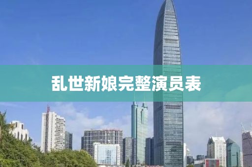 乱世新娘完整演员表