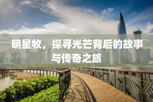 明星牧，探寻光芒背后的故事与传奇之旅