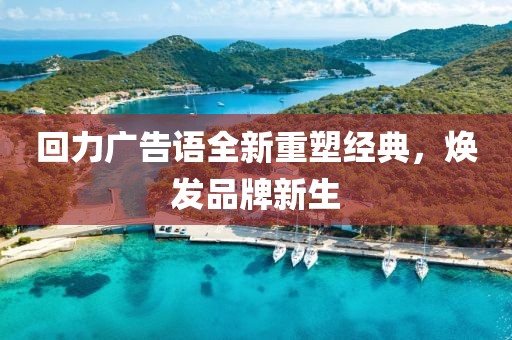 回力广告语全新重塑经典，焕发品牌新生