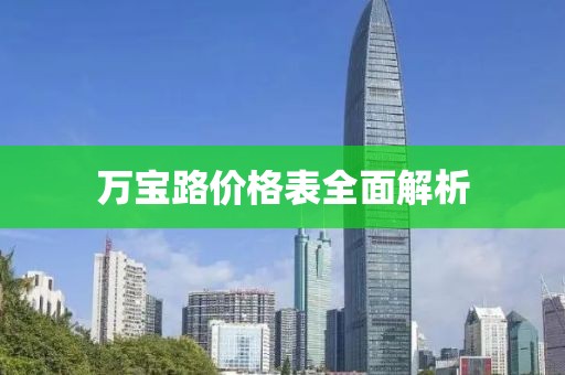 万宝路价格表全面解析