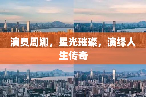 演员周娜，星光璀璨，演绎人生传奇