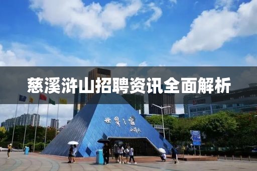 慈溪浒山招聘资讯全面解析
