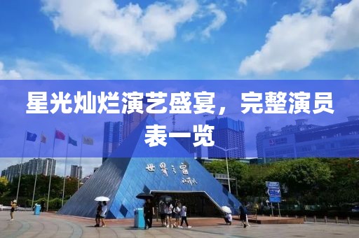 星光灿烂演艺盛宴，完整演员表一览