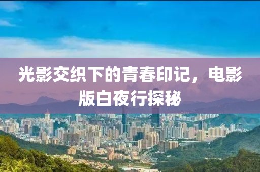 光影交织下的青春印记，电影版白夜行探秘