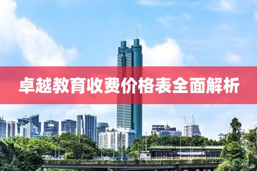 卓越教育收费价格表全面解析
