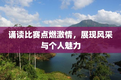 诵读比赛点燃激情，展现风采与个人魅力