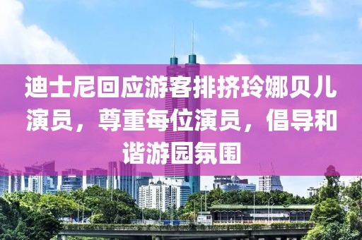 迪士尼回应游客排挤玲娜贝儿演员，尊重每位演员，倡导和谐游园氛围