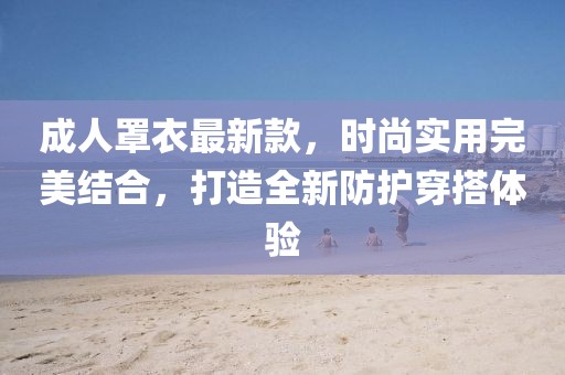 成人罩衣最新款，时尚实用完美结合，打造全新防护穿搭体验