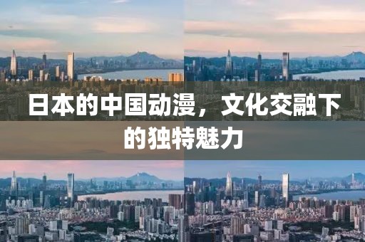 日本的中国动漫，文化交融下的独特魅力