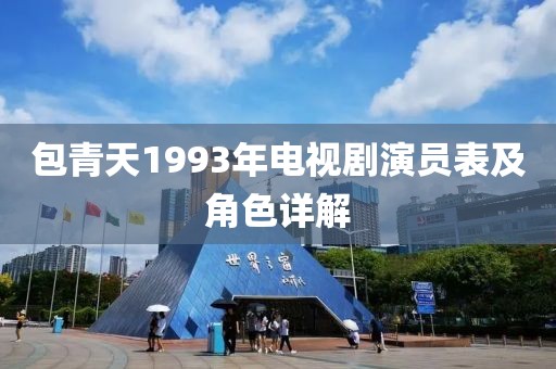 包青天1993年电视剧演员表及角色详解