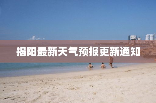 揭阳最新天气预报更新通知