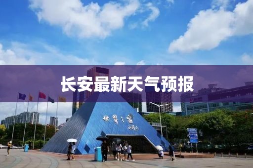 长安最新天气预报
