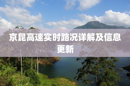 京昆高速实时路况详解及信息更新