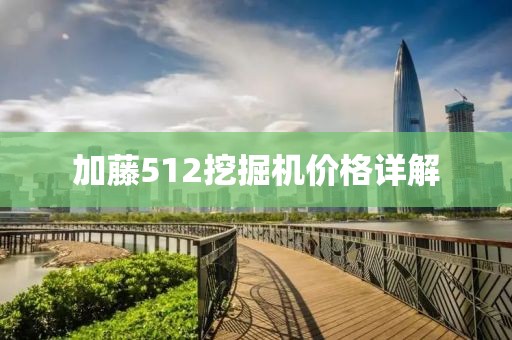 加藤512挖掘机价格详解