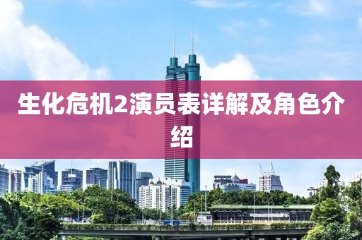 生化危机2演员表详解及角色介绍