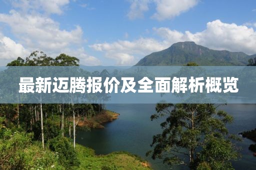 最新迈腾报价及全面解析概览
