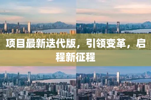 项目最新迭代版，引领变革，启程新征程