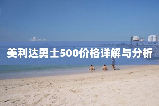 美利达勇士500价格详解与分析