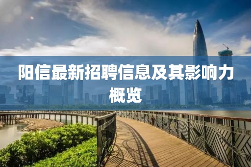 阳信最新招聘信息及其影响力概览