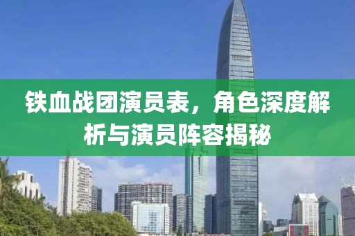 铁血战团演员表，角色深度解析与演员阵容揭秘