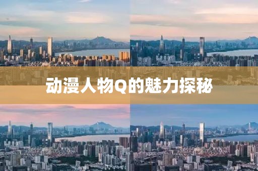 动漫人物Q的魅力探秘