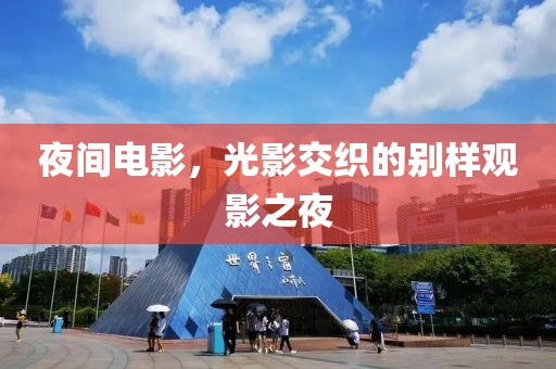 夜间电影，光影交织的别样观影之夜