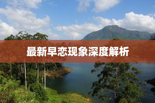 最新早恋现象深度解析