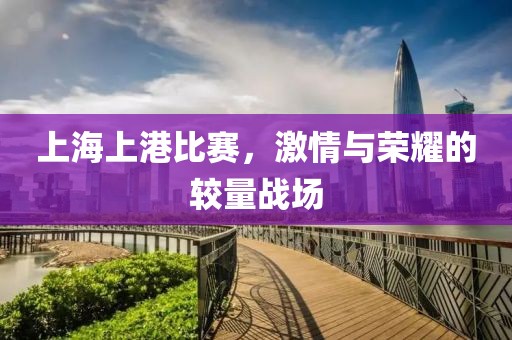 上海上港比赛，激情与荣耀的较量战场