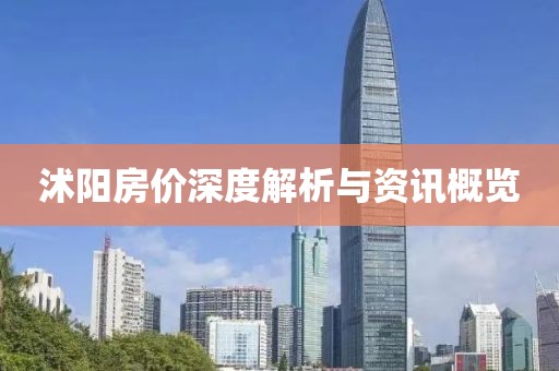 沭阳房价深度解析与资讯概览